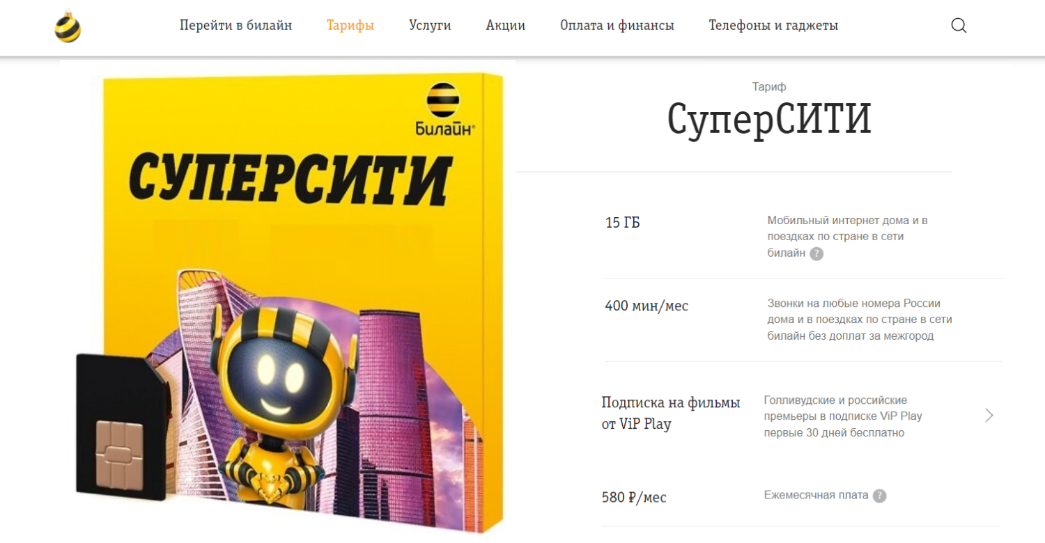 Тарифный план суперсити билайн
