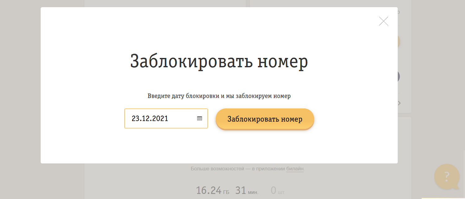 Как заблокировать в личном кабинете номер билайн<br>