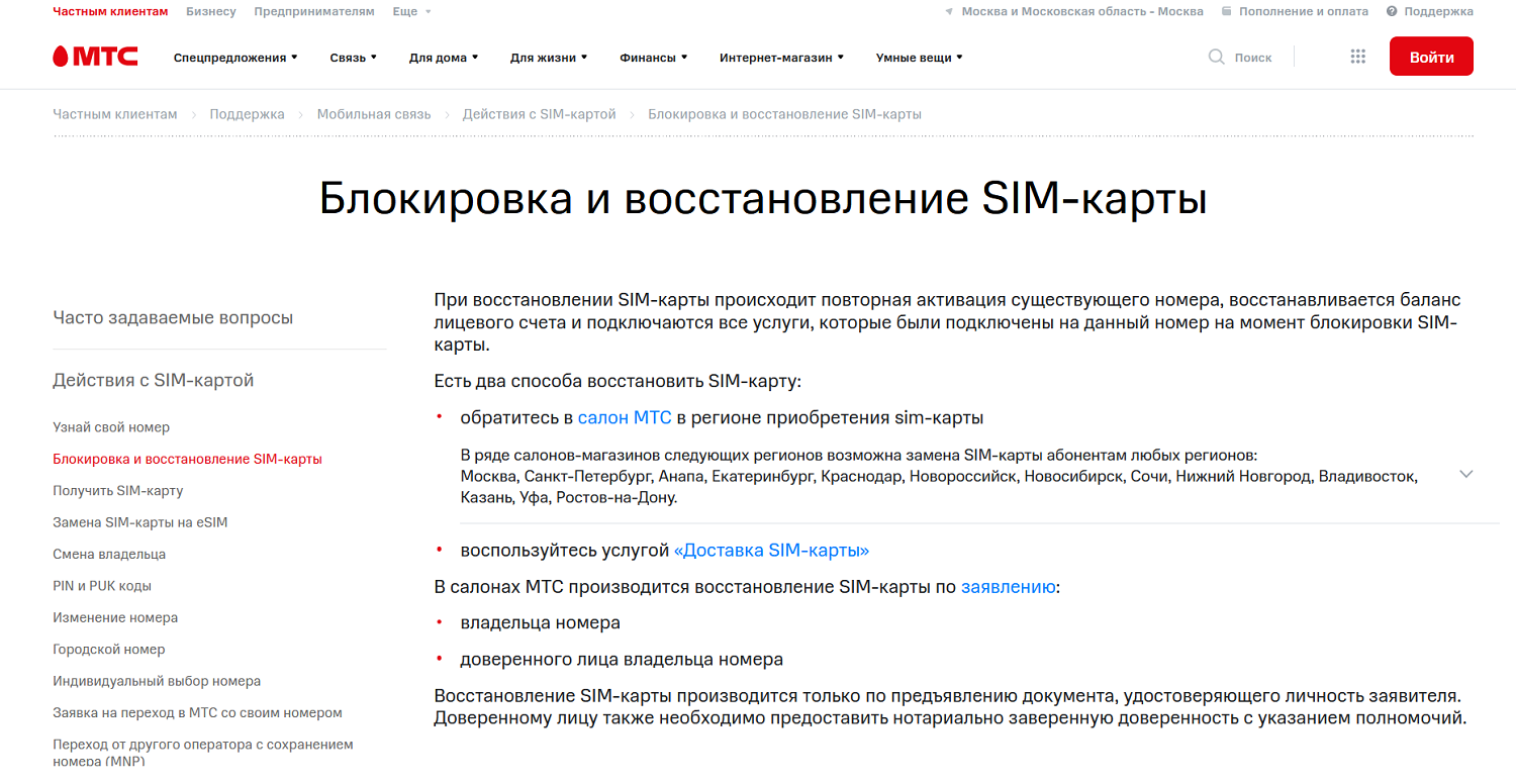 Как восстановить SIM-карту МТС<br>