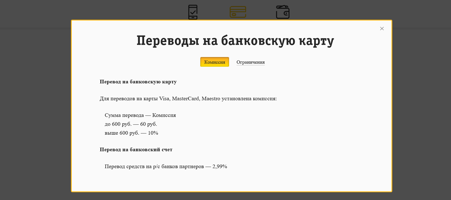 Комиссия за переводы с билайн на банковскую карту<br>