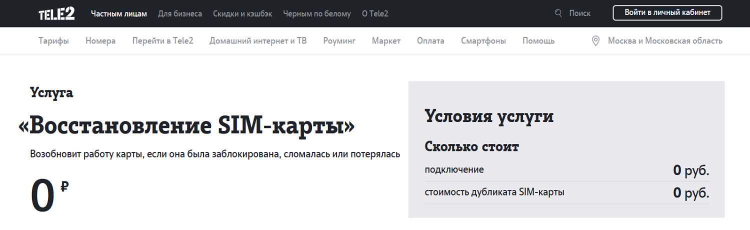 Как восстановить сим-карту Tele2 с прежним номером<br>