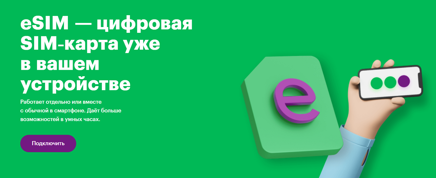 Цифровая eSIM от оператора МегаФон