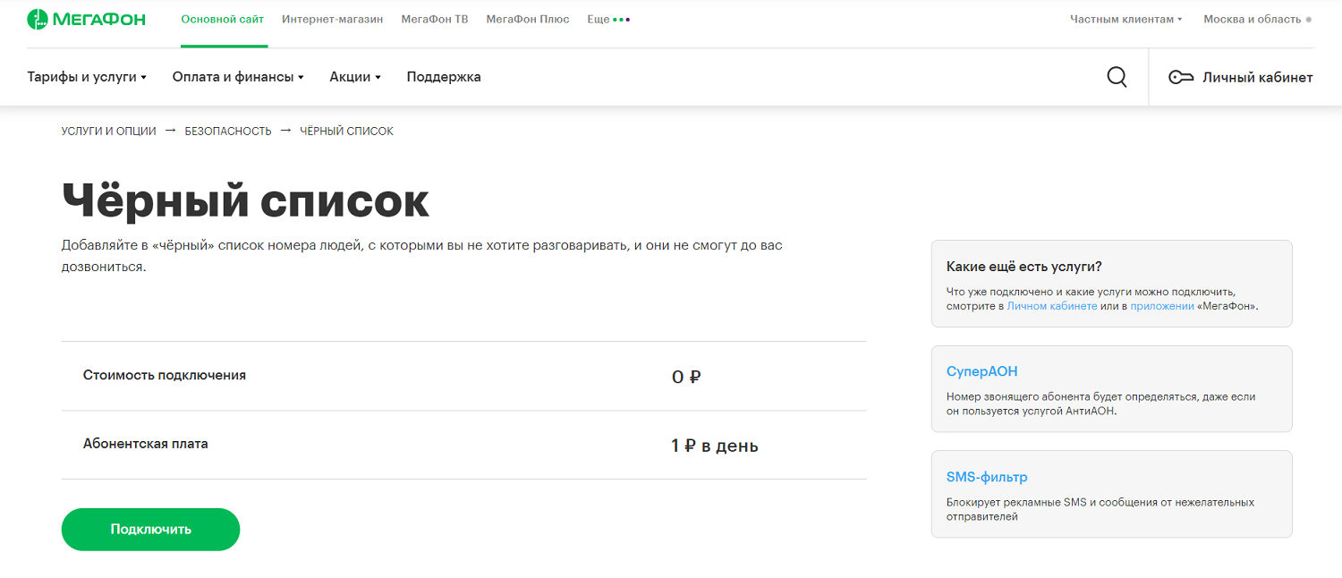 Черный список номеров мегафон. МЕГАФОН услуга SMS фильтр. МЕГАФОН черный список подключить. АНТИАОН. Кому принадлежит номер.