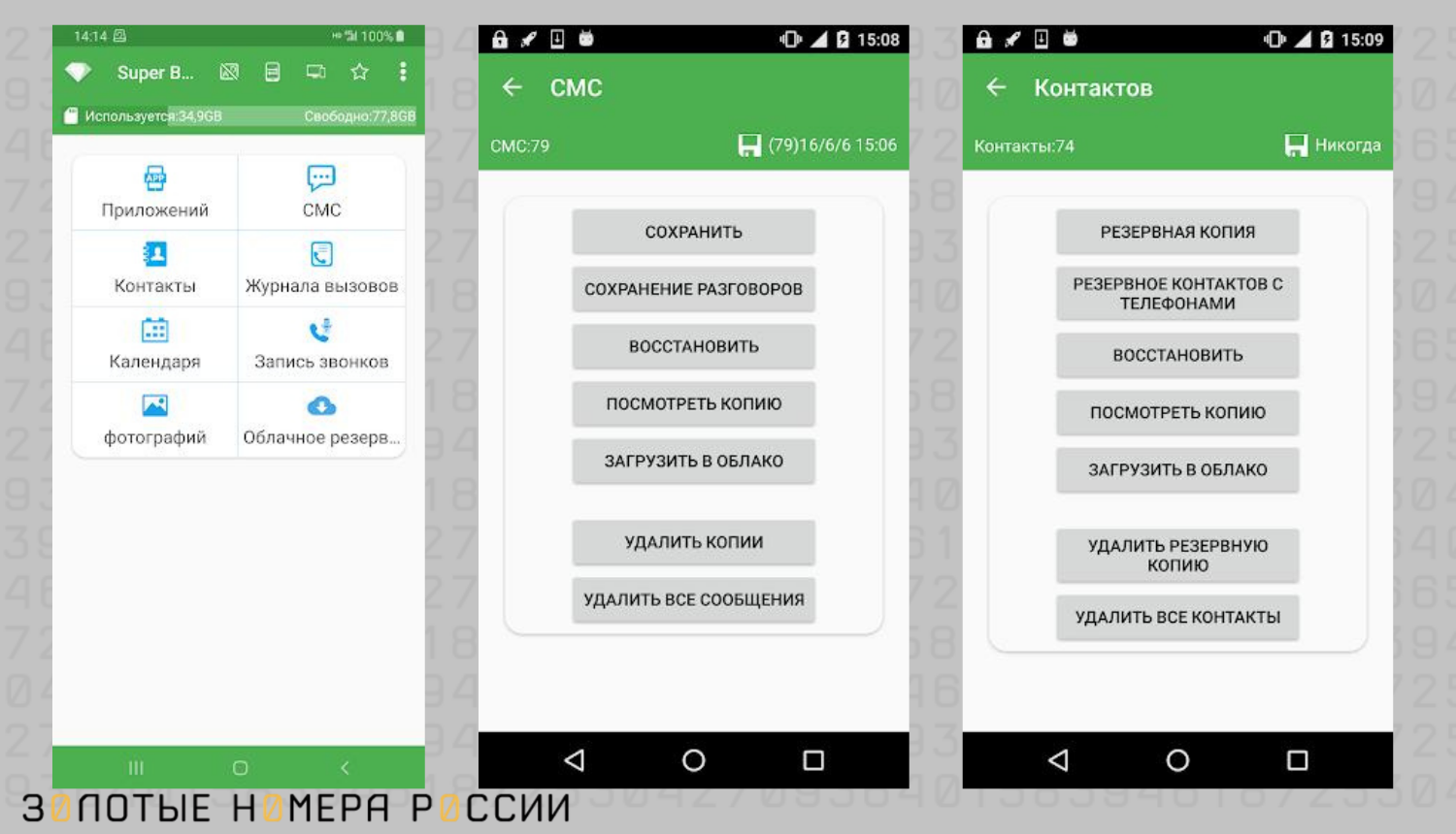 Как восстановить контакты через приложение Super Backup Pro