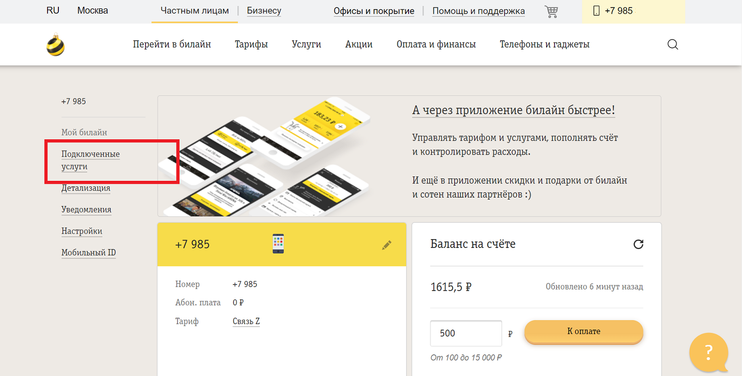 Как проверить подключенные услуги в личном кабинете билайн