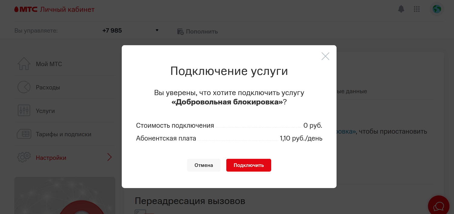 Как заблокировать номер в личном кабинете МТС<br>