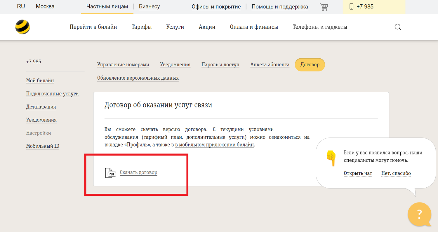 Билайн личный кабинет по номеру договора. Номер договора Билайн. Номер договора Билайн в личном кабинете. Как найти номер договора Билайн в личном кабинете. Договор с Билайн как найти.