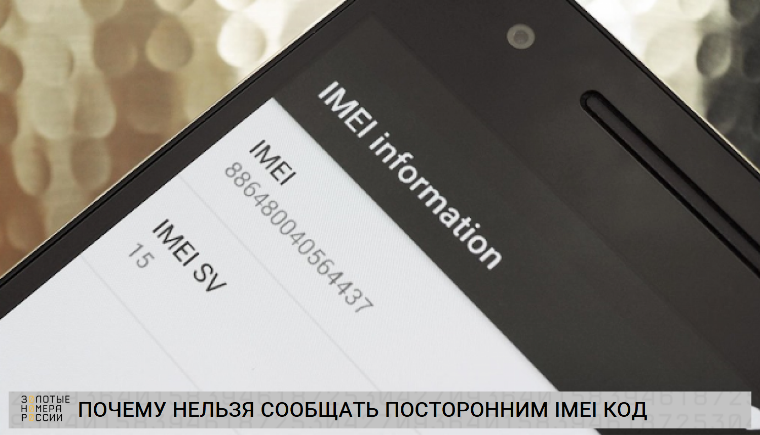 Почему нельзя называть посторонним IMEI код и серийный номер смартфона