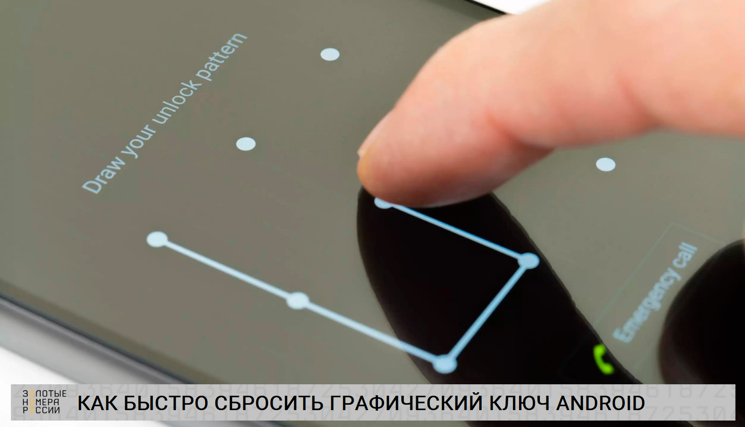 Как быстро сбросить графический ключ на Android