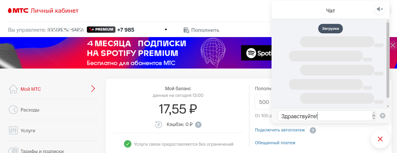 Чат с оператором поддержки в личном кабинете МТС