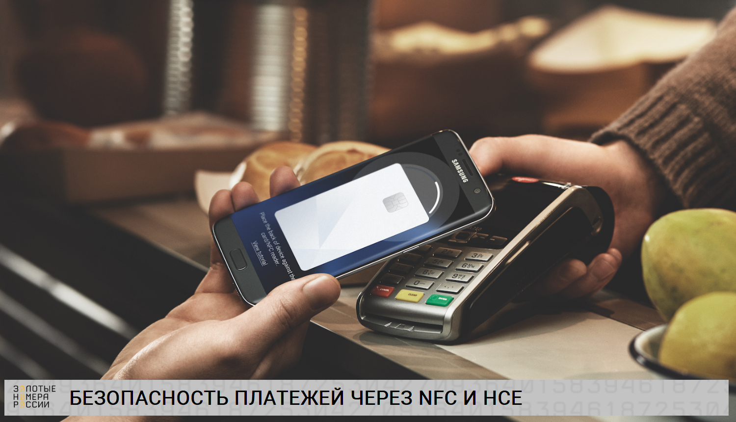Безопасность платежей через NFC и HCE