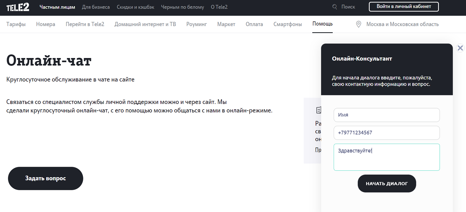 Чат с оператором поддержки на сайте Tele2