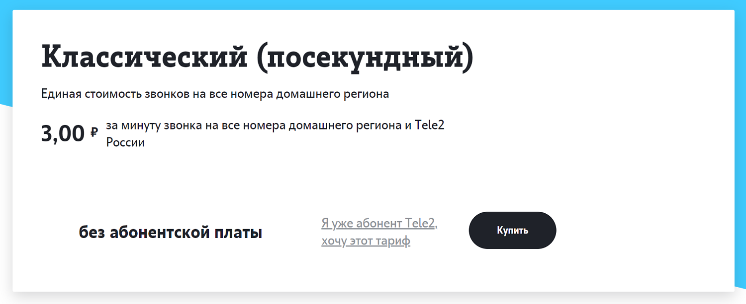 Тариф теле2 без абонентской платы 2024. Теле2 классический Посекундный. Тариф классический Посекундный теле2. Классический (Посекундный). Классический Посекундный теле2 описание тарифа.