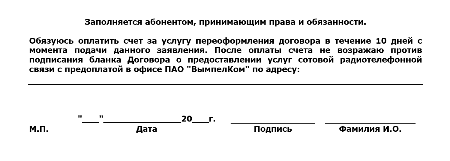 Заявление на переоформление номера билайн на себя