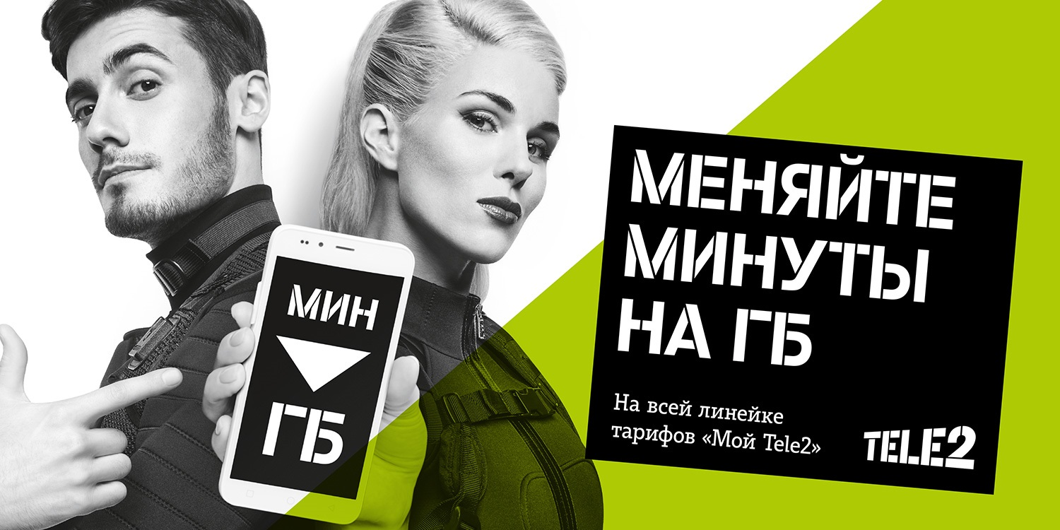 Обмен минут на гигабайты в Теле2