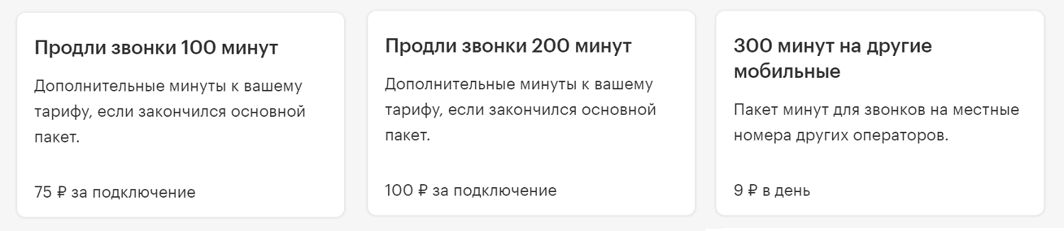 Опции с дополнительными минутами от МегаФон