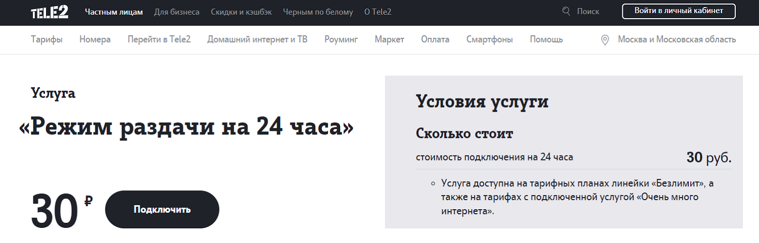 Сколько можно раздавать интернет. Раздача интернета теле2. Режим раздачи на 24 часа теле2. Как подключить раздачу интернета на теле2 на 24 часа. Режим раздачи интернет на 24 часа теле 2 код.