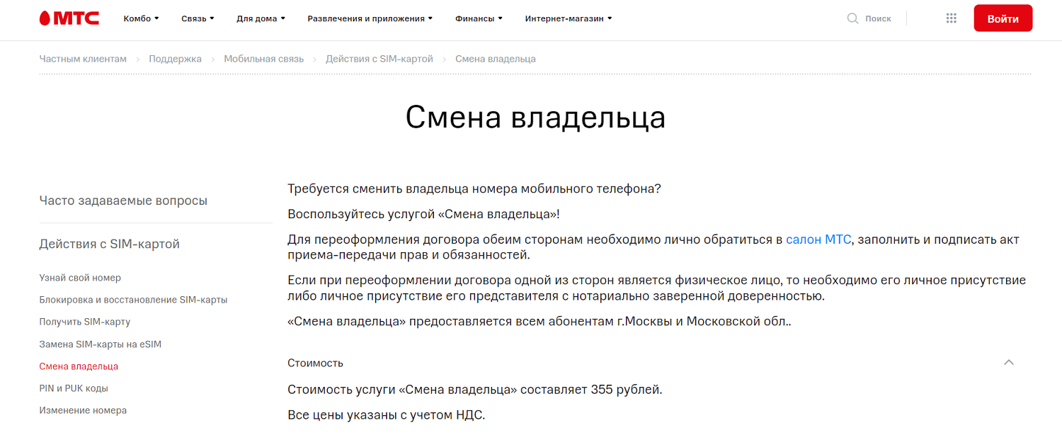 Как переоформить номер мтс