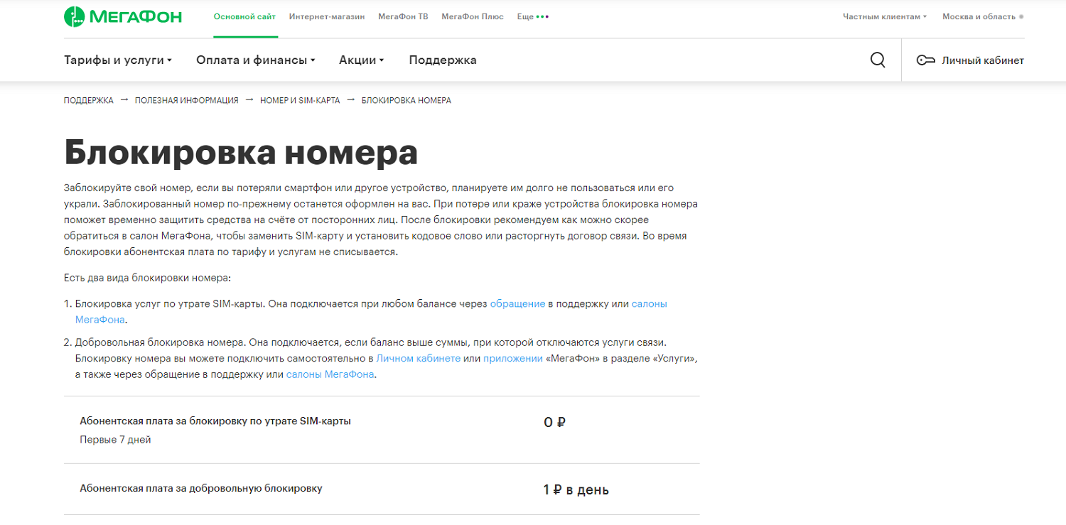 Как разблокировать свой номер телефона. Блокировка номера МЕГАФОН. Заблокировать номер МЕГАФОН. Как разблокировать номер МЕГАФОН. Добровольная блокировка МЕГАФОН команда.