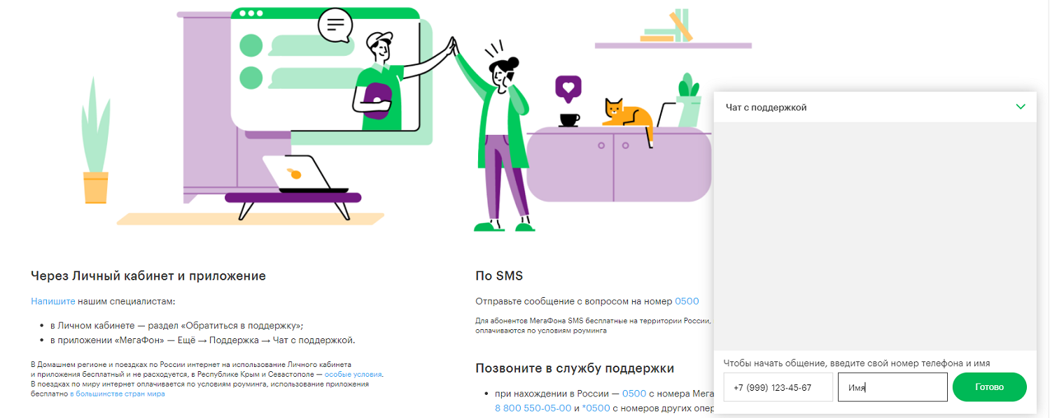 Чат с оператором поддержки на сайте МегаФон