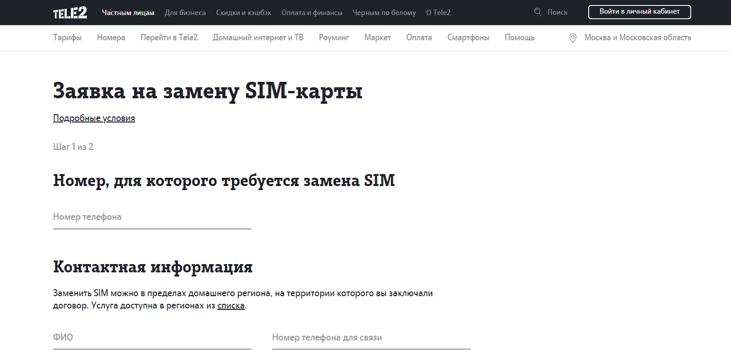 Онлайн-заявка на получение дубликата сим-карты Tele2