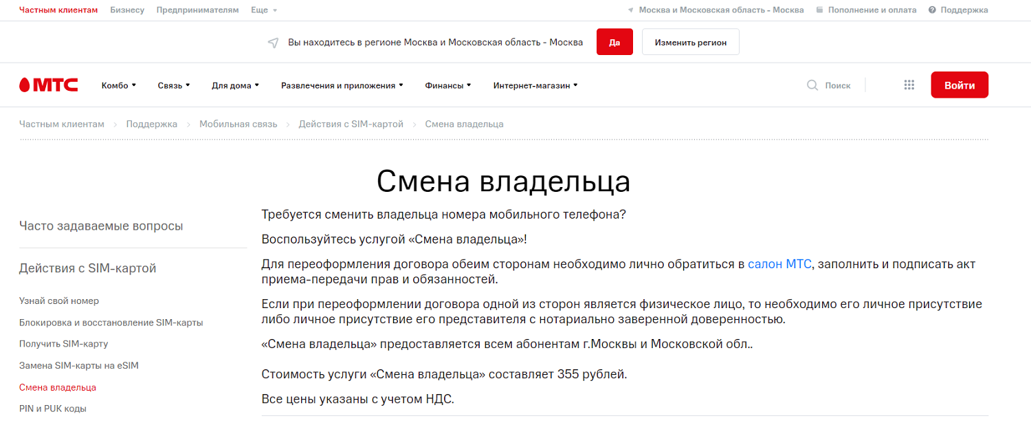 Как переоформить номер мтс