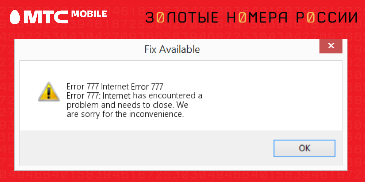 Ошибка 777 при использовании интернета на МТС