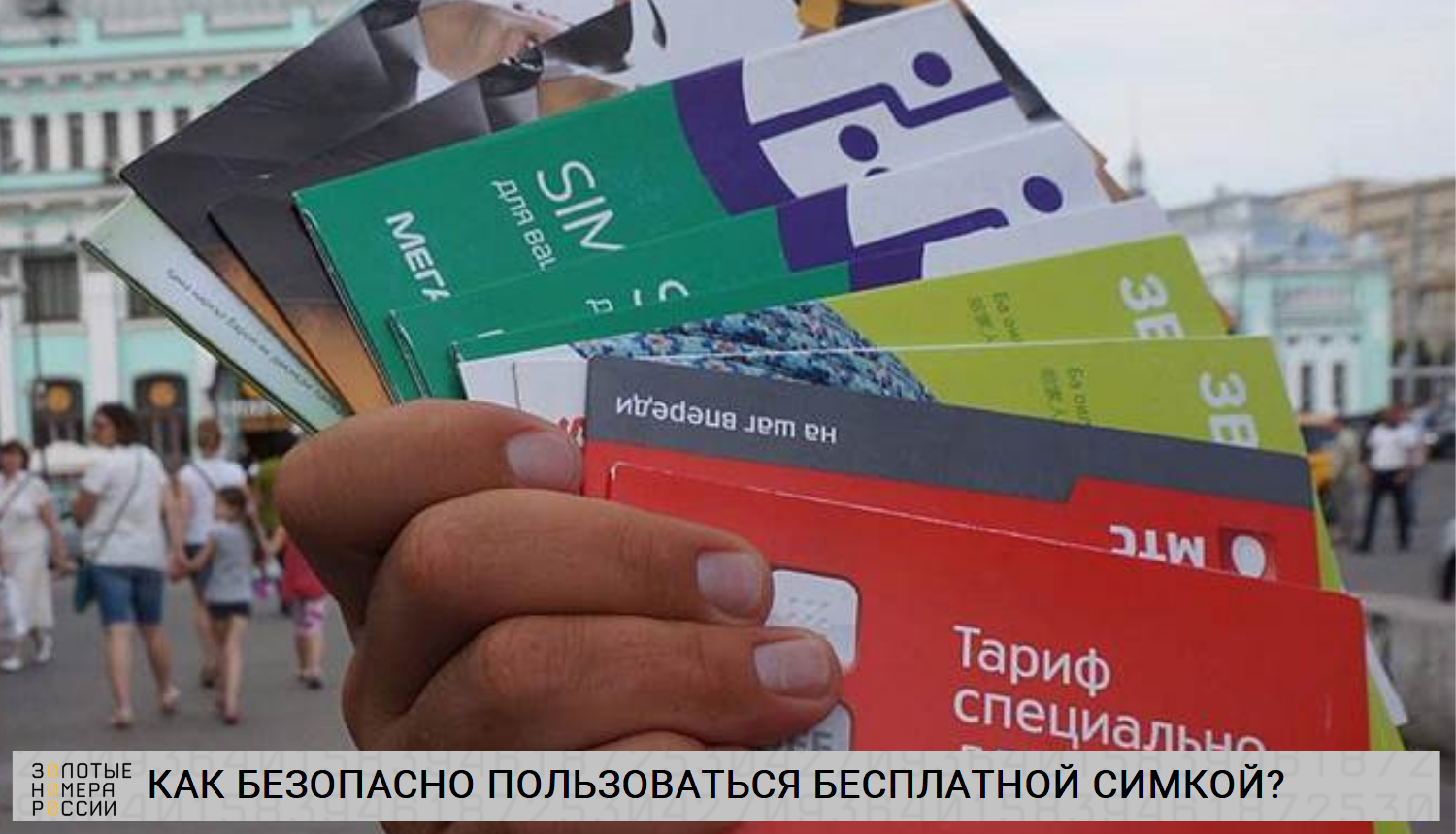 Как безопасно пользоваться бесплатной сим-картой