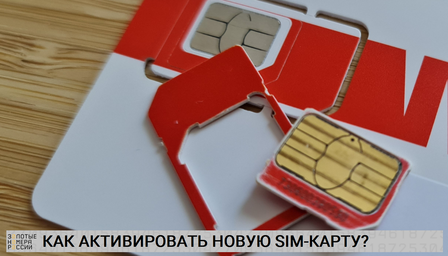 Сменить сим