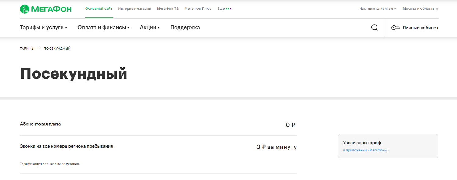 Мегафон тарифы без абонентской платы для пенсионеров. Тариф Посекундный МЕГАФОН. Тариф Посекундный как подключить. Таймер Посекундный. Тариф МЕГАФОН Посекундный подробное описание тарифа.