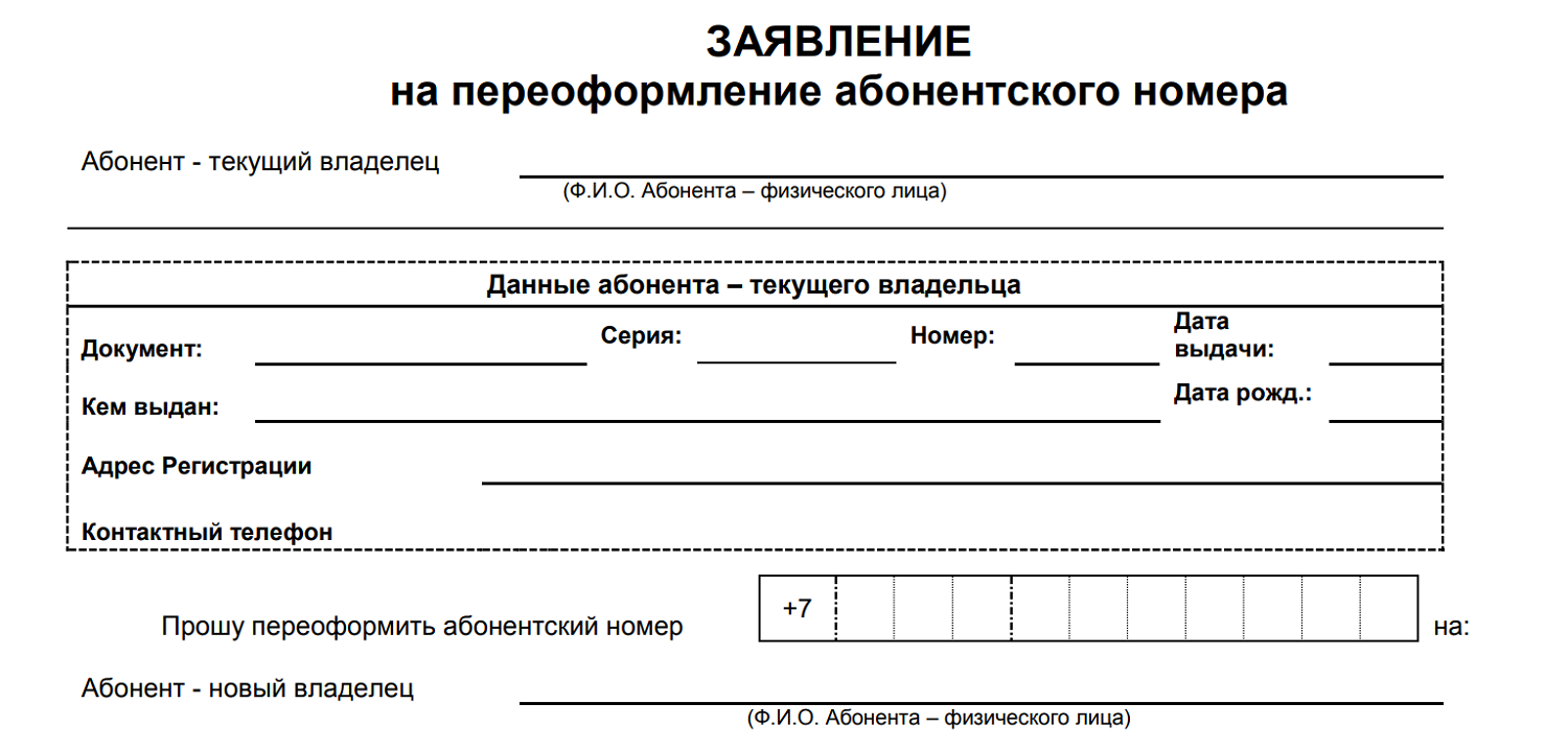 Образец заявления на переоформление номера в Теле2
