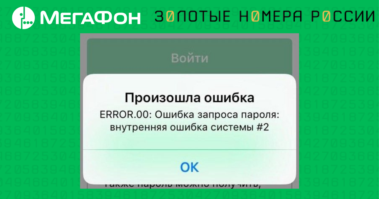 Код ошибки 7 мегафон. МЕГАФОН ошибка. МЕГАФОН код ошибки. Ошибка 1003 МЕГАФОН. Код ошибки о191 МЕГАФОН.