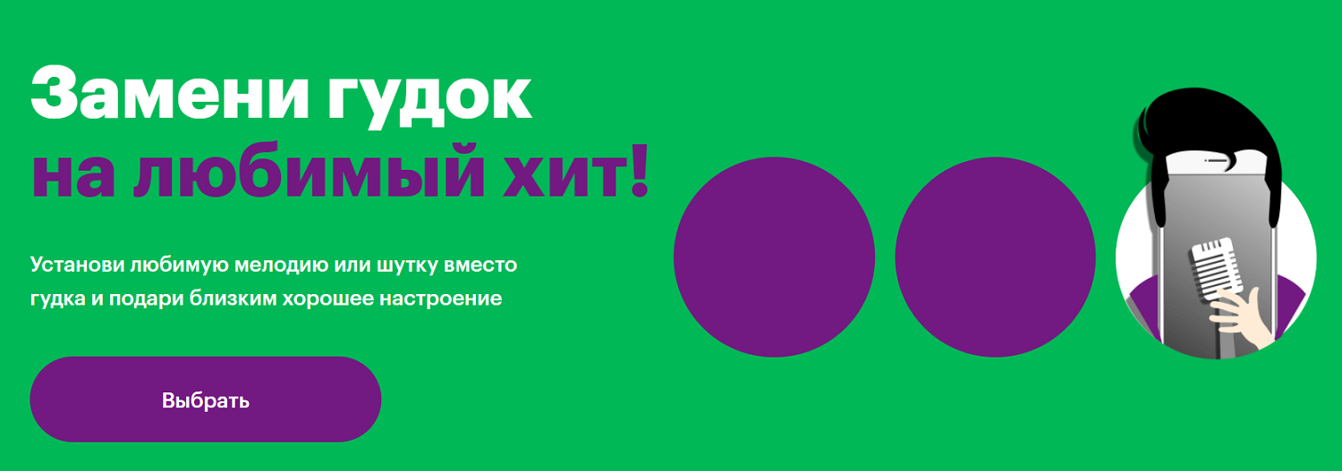 Мегафон мелодия вместо гудка. Замени гудок. Реклама замени гудок. Ру ТВ замени гудок. МЕГАФОН гудок.