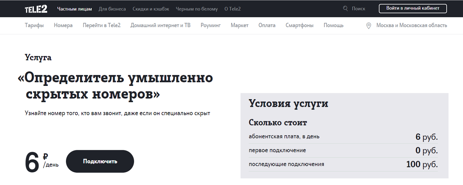 Как сделать скрыть номер на теле2. Определитель номера скрытых номеров. Антиопределитель номера. Определитель номера теле2. Скрытые номера теле2.