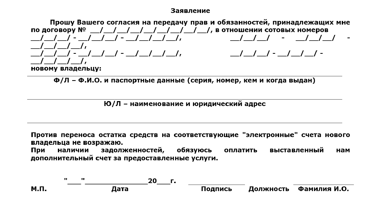 Образец заявления на переоформление номера в билайн