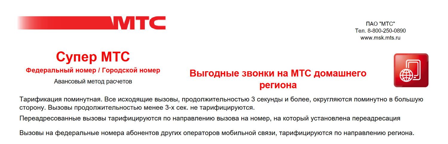 тарификация интернета мтс