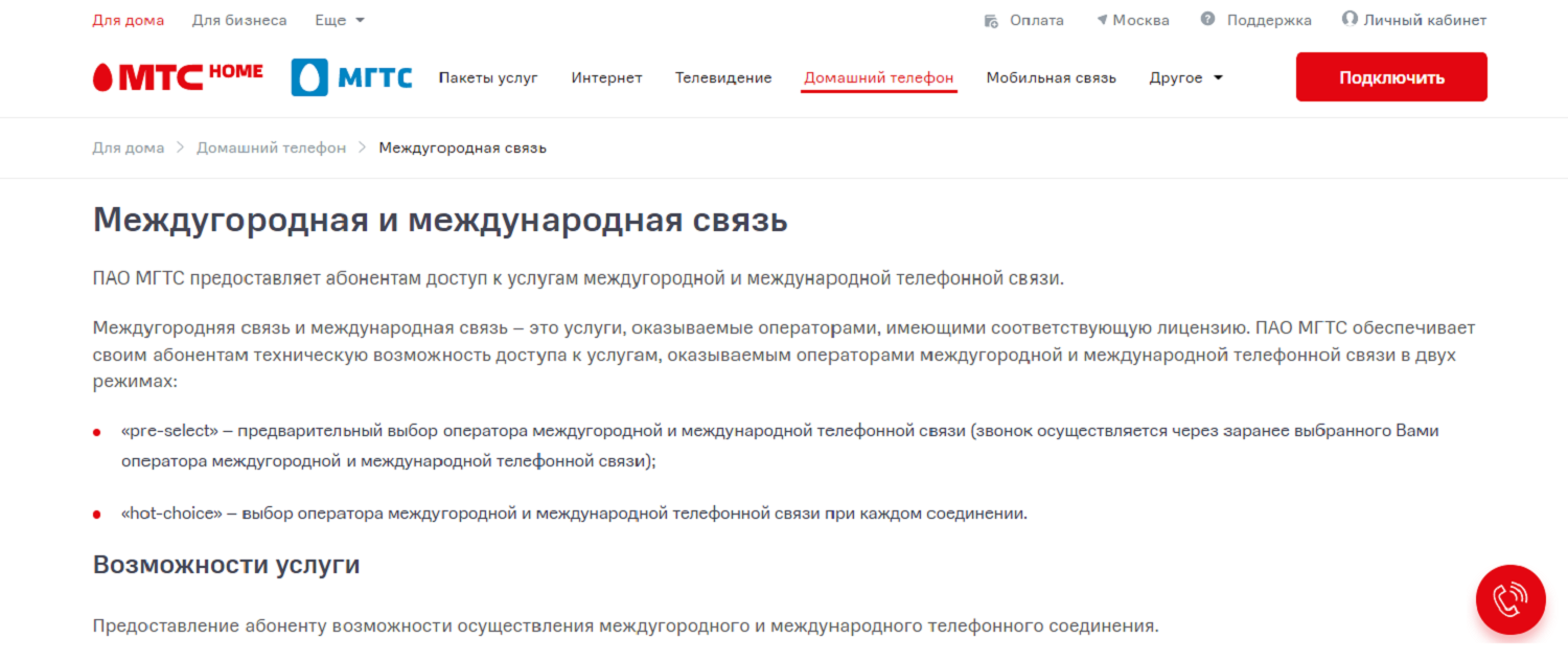 Междугородная и международная связь МГТС