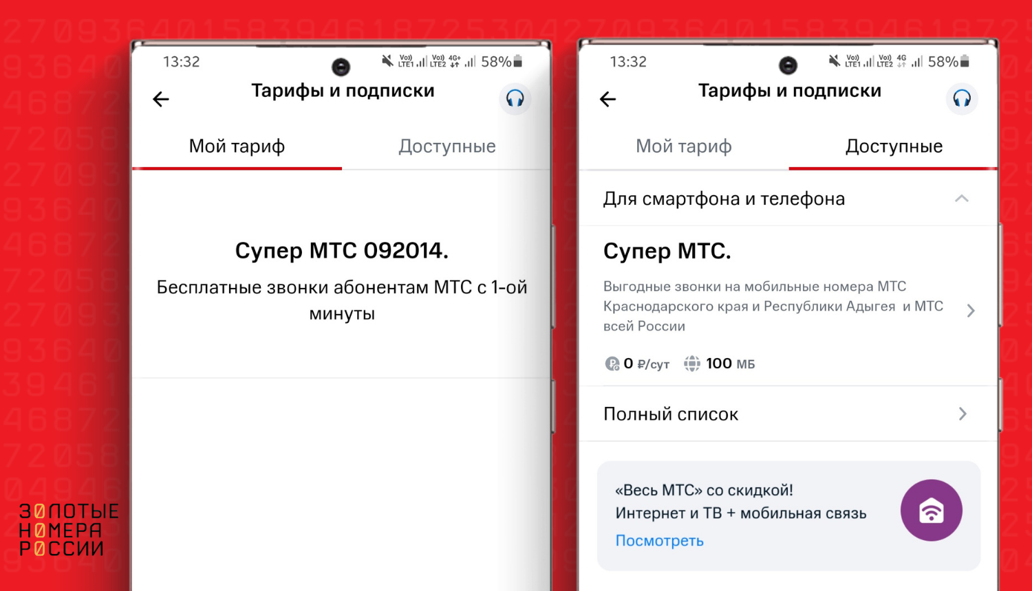 Смена тарифа в приложении "Мой МТС"