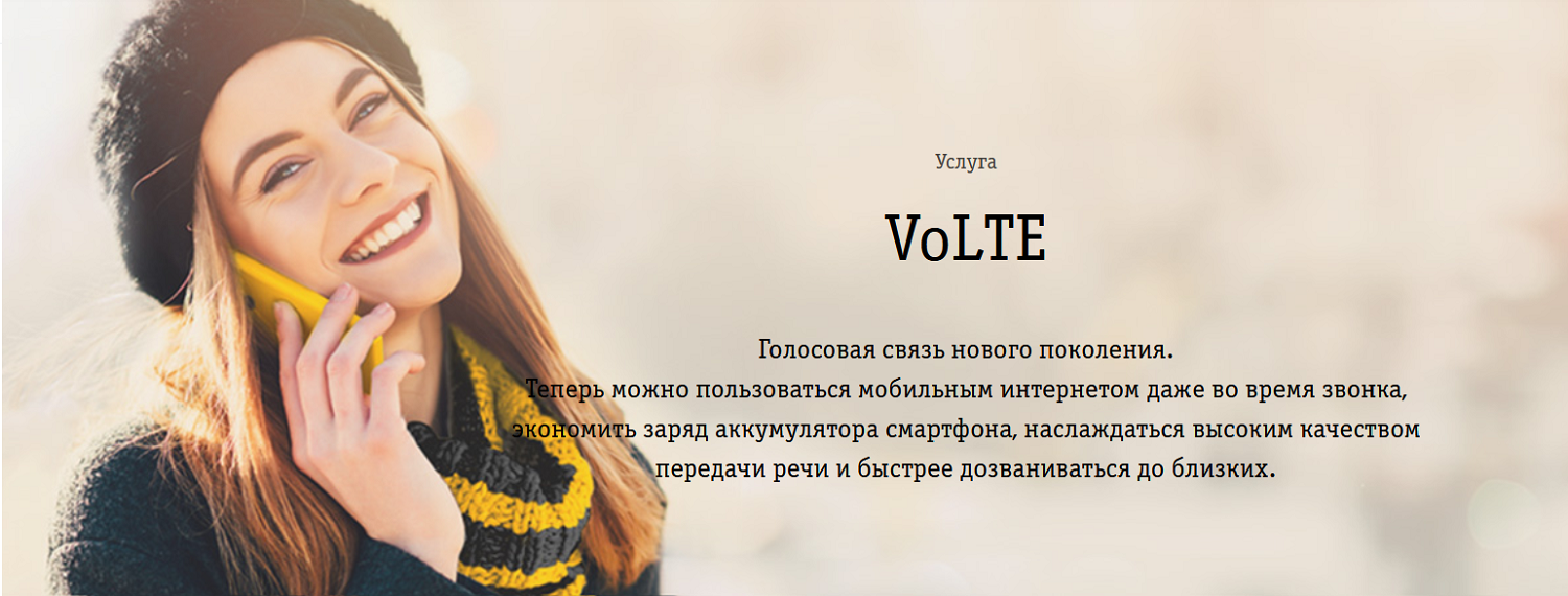 Что такое volte