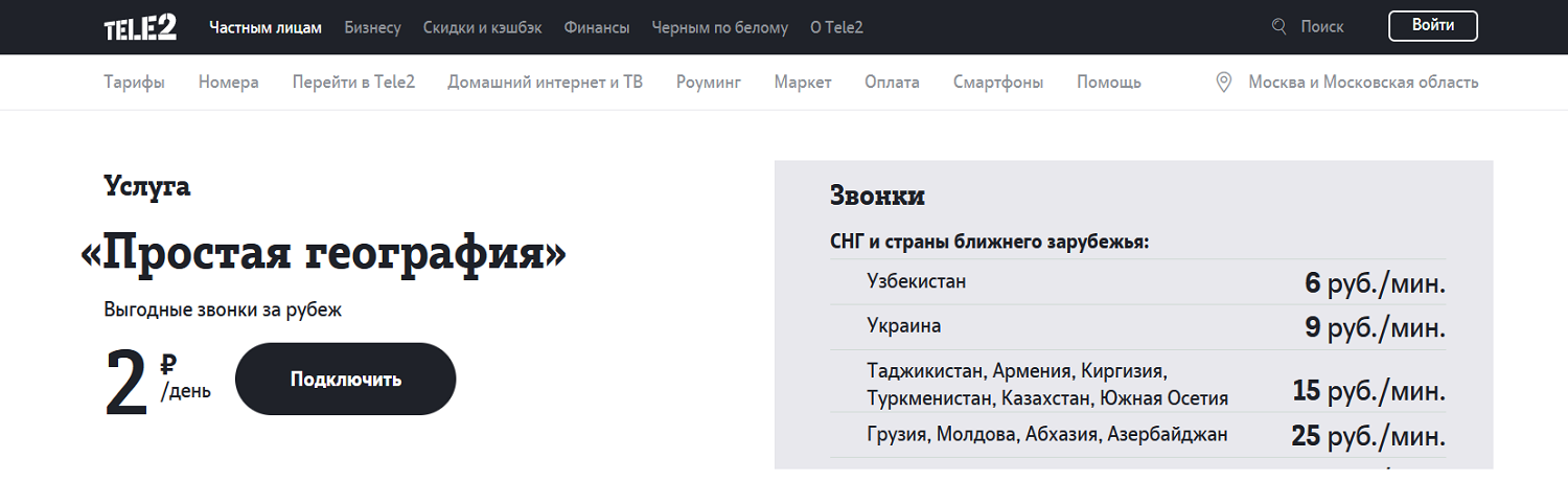 Услуга Tele2 "Простая география"