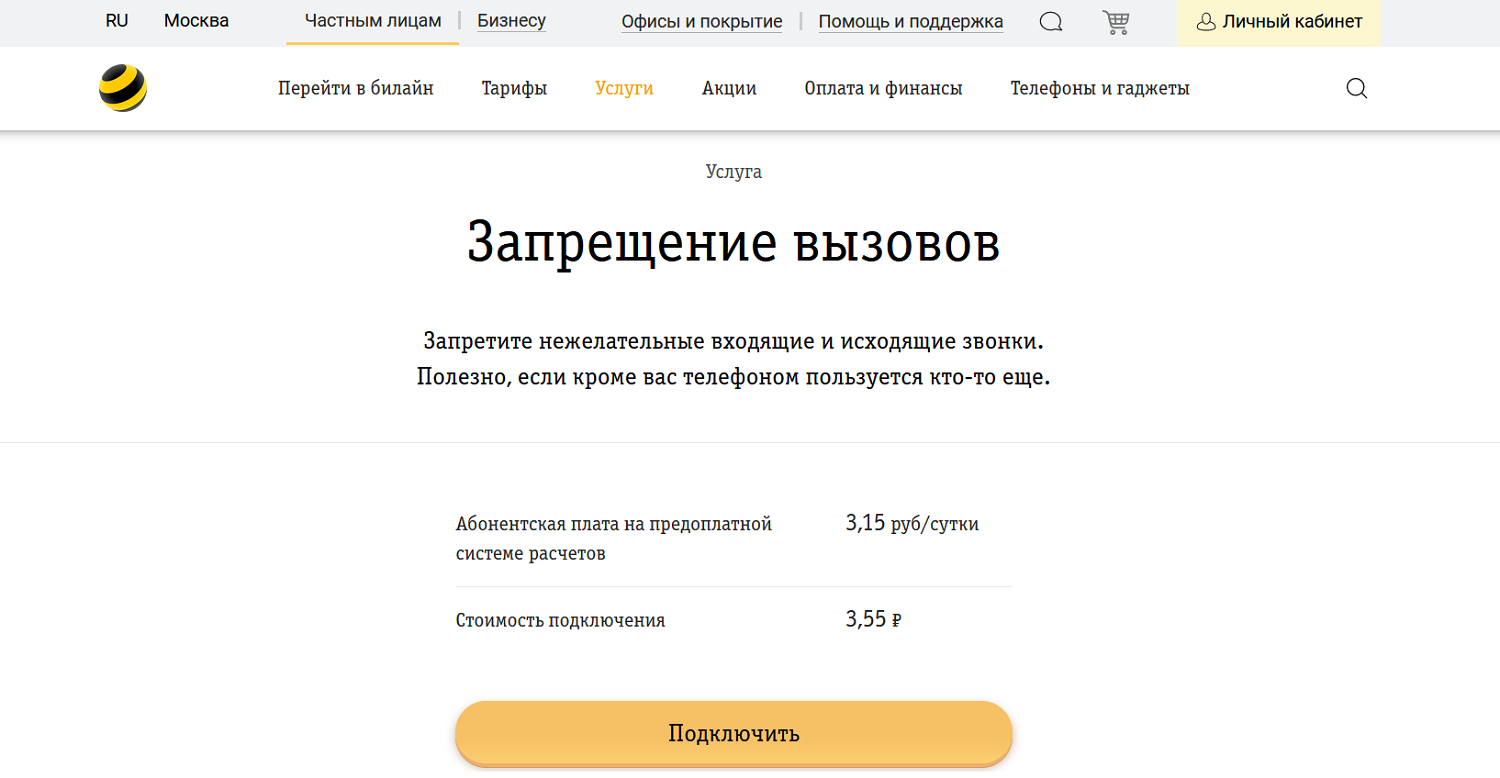 Заблокировать входящие билайн. Заблокировать входящие билайн