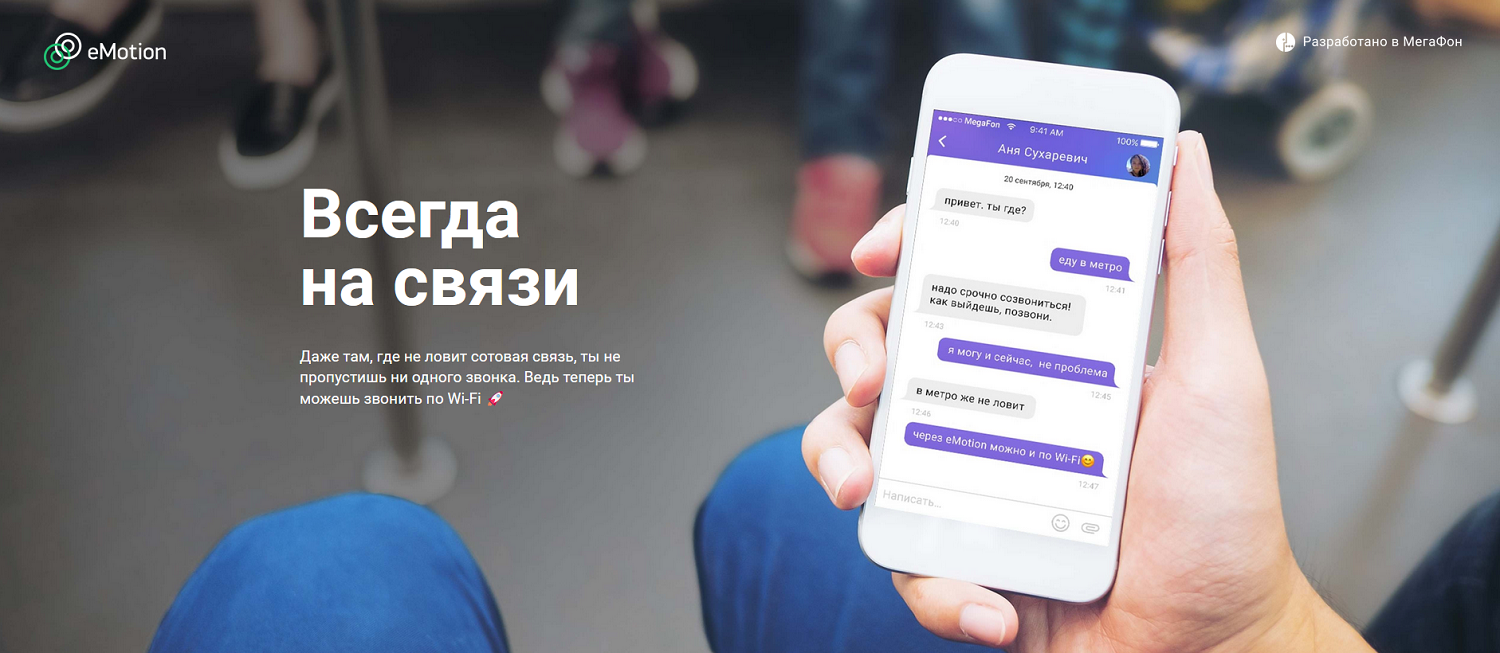 Звонки и SMS через интернет в приложении eMotion от МегаФон<br></p><p>