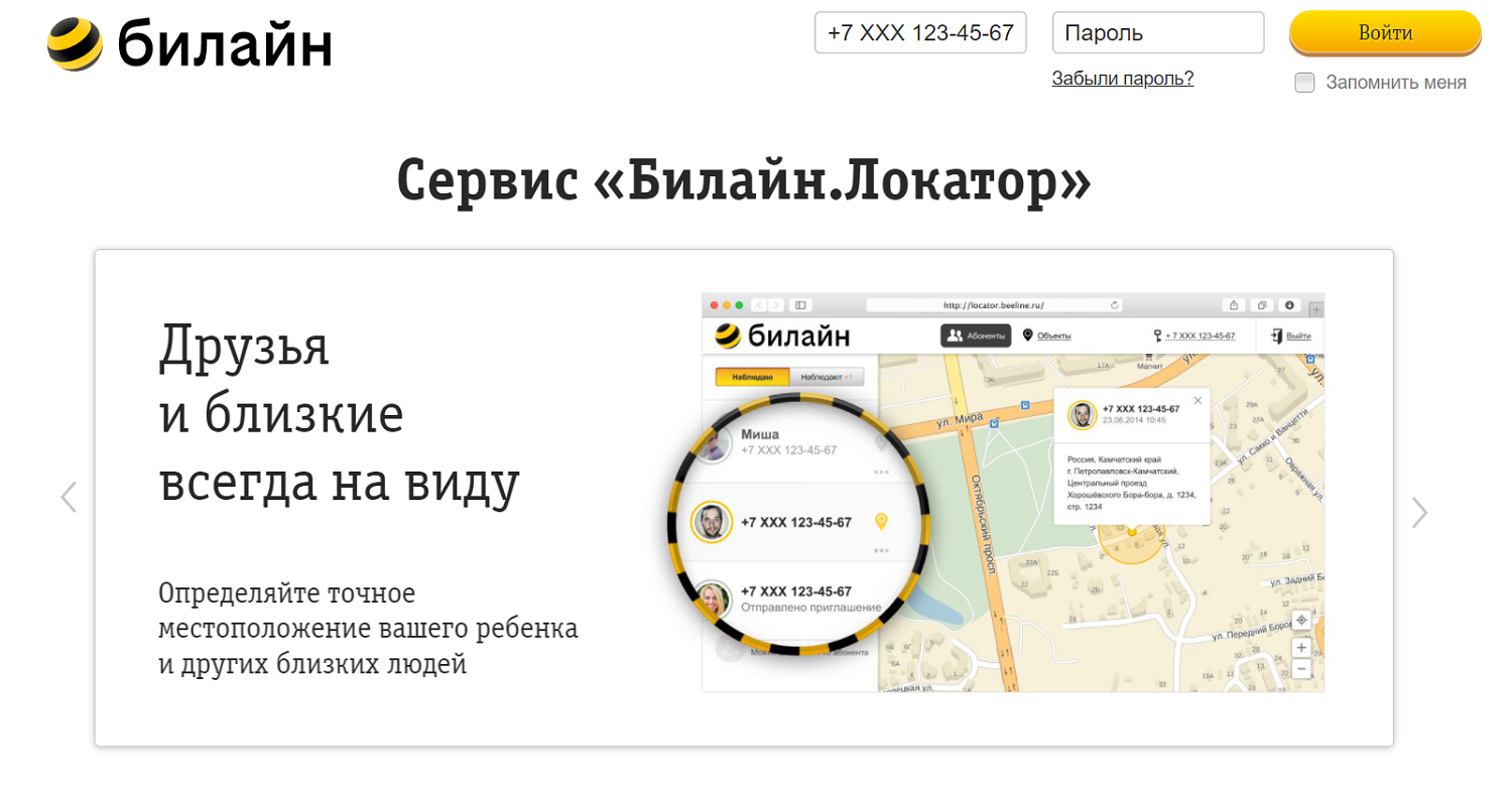 Как можно отследить местоположение. Местонахождение абонента по номеру Билайн. Билайн локатор. Местоположение абонента по номеру телефона. Местоположение человека по номеру телефона.