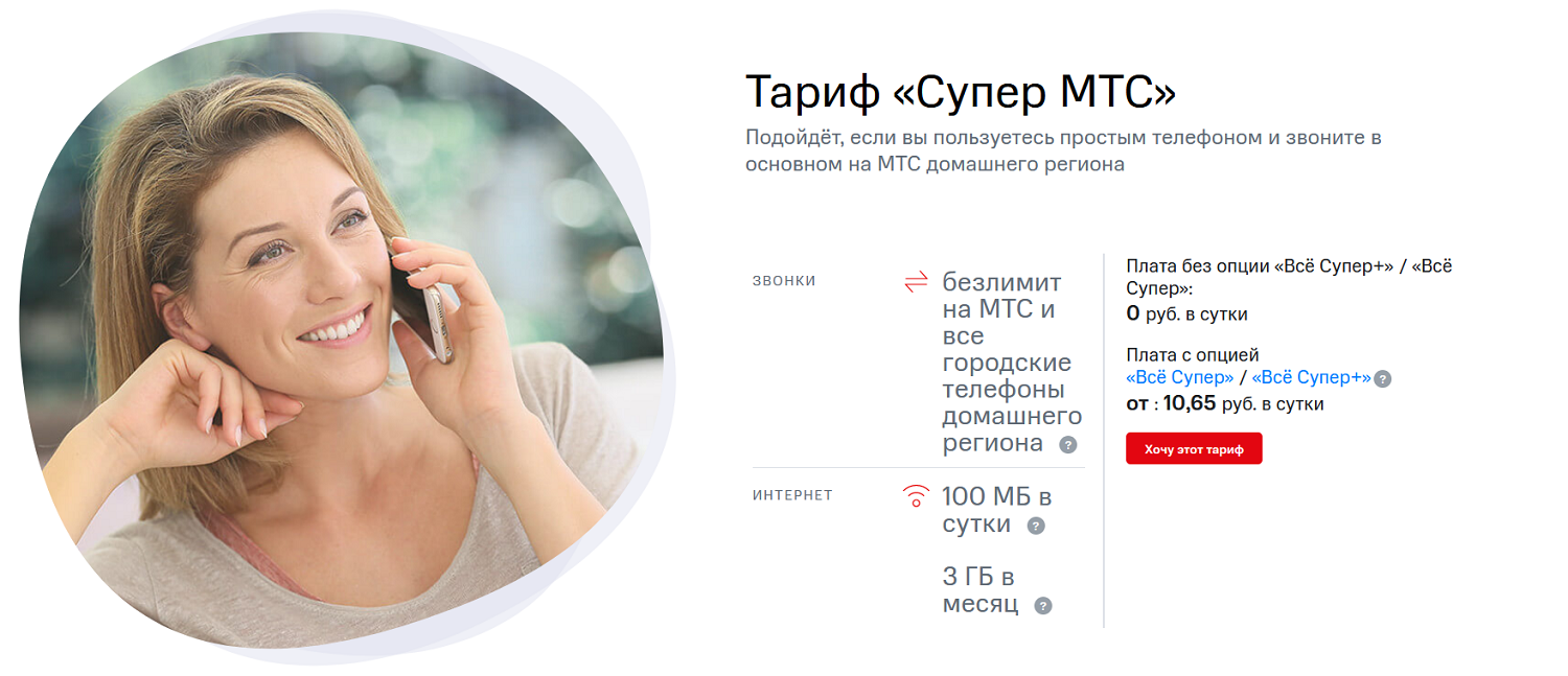 Тариф с безлимитом внутри сети "Супер МТС"<br>