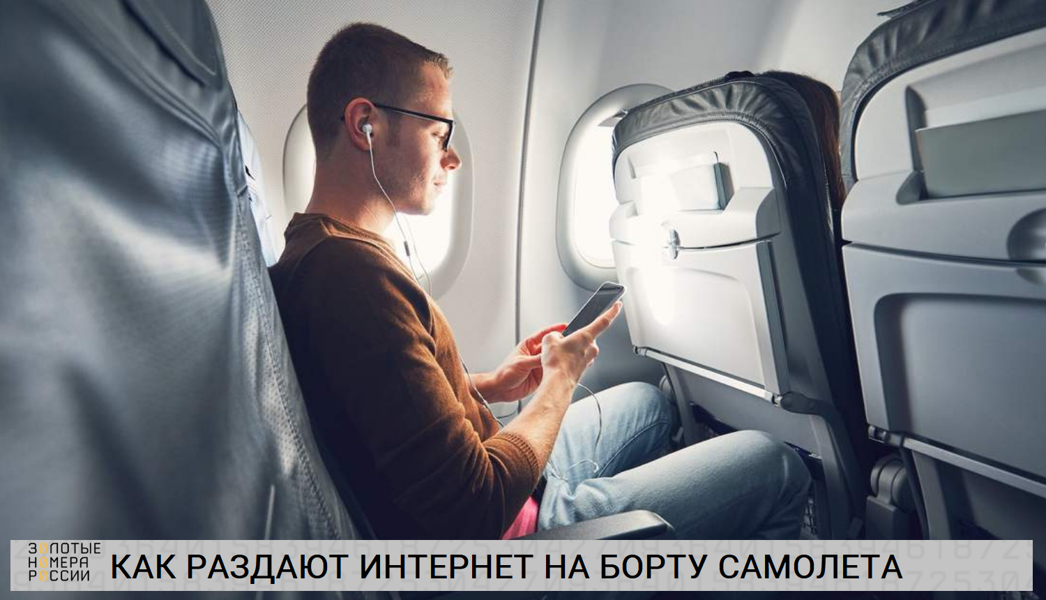 Есть ли сеть в самолете