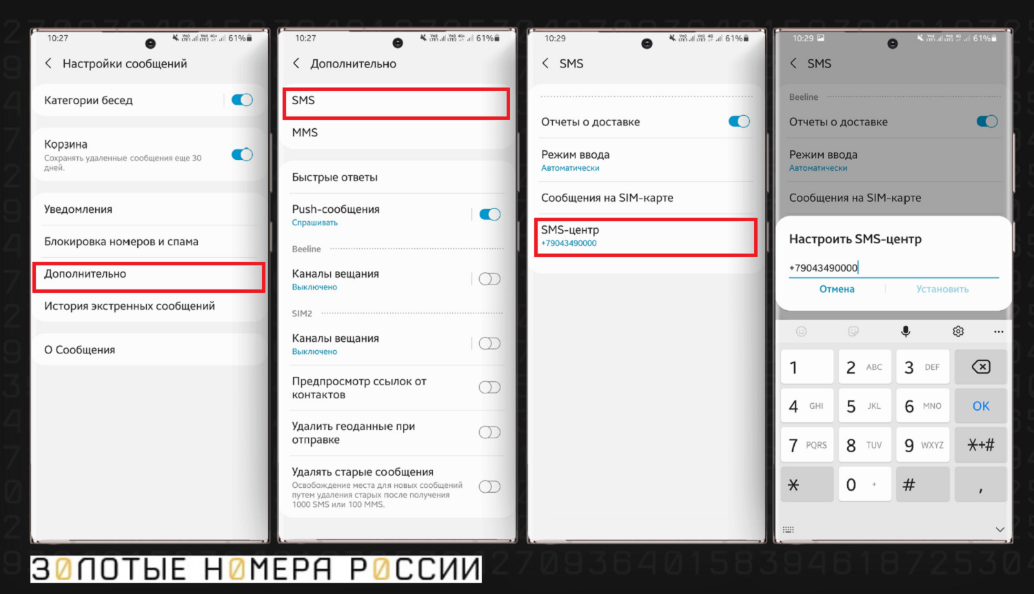 Настройка SMS-центра Tele2 на Android