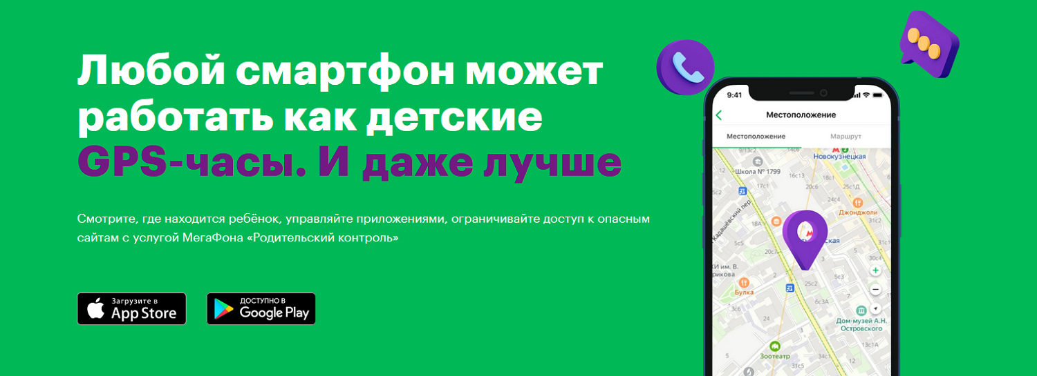 Сервис МегаФон "Родительский контроль"<br>