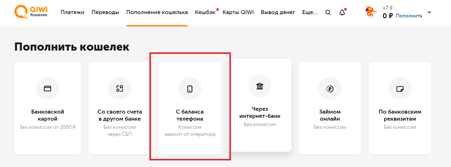Как пополнить QIWI Кошелек с баланса телефона
