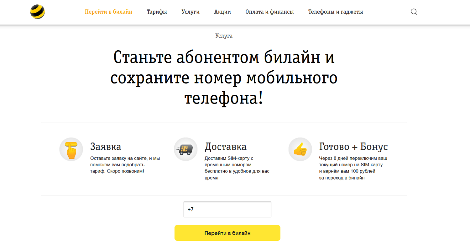 Перенос номера в Билайн. Перенос номера к другому оператору. Билайн перенос номера с другого оператора. Как перейти с теле2 на Билайн с сохранением номера. Переход на билайн с сохранением