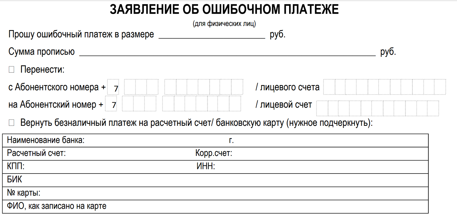 Возврат перевода денежных средств. Заявление в МЕГАФОН на возврат денежных средств образец. Заявление на возврат денежных средств теле2 образец. Заявление об ошибочном платеже МЕГАФОН образец. Заявление об ошибочном платеже.